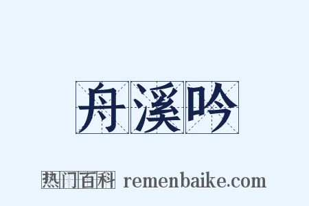 舟溪吟是什么意思的图片